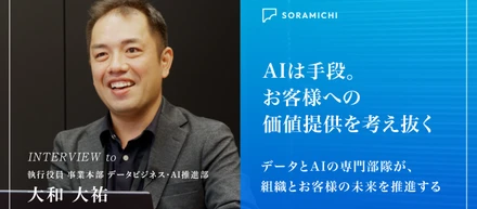 【社員インタビュー】素粒子実験からデータ・AIの最前線へ。「AIは目的ではなく手段」──執行役員が描くSORAMICHIの価値創造