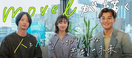 【代表×プロデューサーインタビュー】SNSを起点とするプロデュース集団 movel が描く、人とAIのハイブリッドな共創の未来