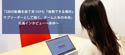 「2回の転職を経て見つけた『挑戦できる場所』。サブリーダーとして描く、チームと私の未来」社員インタビュー～あゆ～