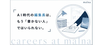 AI時代の編集長は、もう「書かない人」ではいられない