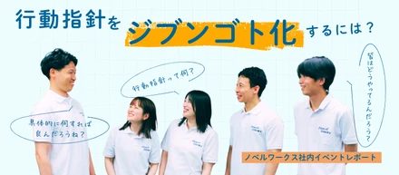 【行動指針って、どう向き合えばいい？「見る・語る・気づく」時間のつくり方】〜行動指針を、もっと自分ごとにするための対話イベント〜