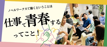 「やりがい」は 、どこかに在る ものではなく“周りと育む”もの