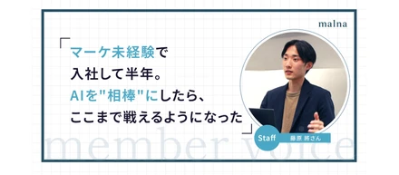 マーケ未経験で入社して半年。AIを"相棒"にしたら、ここまで戦えるようになった