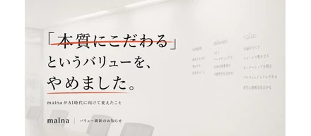 「本質にこだわる」というバリューを、やめました。malnaがAI時代に向けて変えたこと