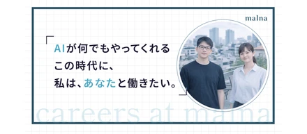 AIが何でもやってくれるこの時代に、私は、あなたと働きたい。