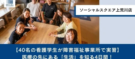 【ソーシャルスクエア上荒川店】 医療創生大学看護学生約40名がソーシャルスクエアで実習実施。実習の様子を『note』にて公開