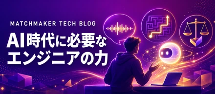 AIがコードを書く時代に、エンジニアが磨くべき力