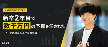 新卒2年目で数千万円の予算を任された理由—「マーケ組織立ち上げ」の舞台裏とは？