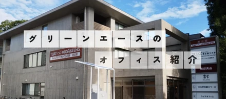 府中オフィスを紹介します！