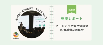 業界のさらなる発展を目指して、4社共同で「アップサイクルフードワーキングチーム」を発足。｜フードテック官民協議会R7年度年度第2回総会に参加【登壇・参加レポート】