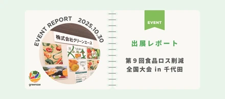 【出展レポート】第9回食品ロス削減全国大会 in 千代田に出展してきました