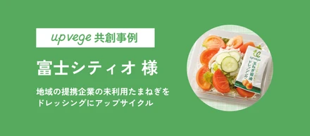 かつ丼を作るときの未利用たまねぎをドレッシングに【アップサイクル共創事例｜富士シティオ 様】