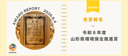 令和８年度山形県環境保全推進賞で選考委員特別賞を受賞しました！