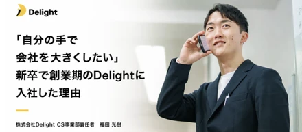 社長1人、アルバイト3人から始まった。新卒で創業期のDelightに入社した理由
