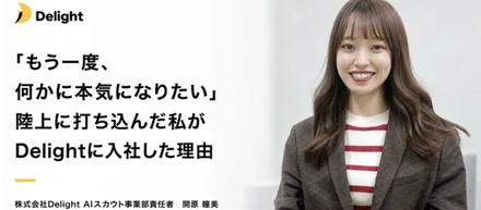 「もう一度、何かに本気になりたい」陸上に打ち込んだ私がDelightに入社した理由