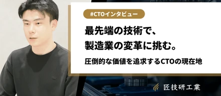 10人分のコードレビューを、すべてやめました。"圧倒的な価値"のために僕が手放してきたもの【CTOインタビュー】