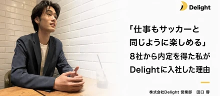 「仕事もサッカーと同じように楽しめる」8社から内定を得た僕がDelightに入社した理由