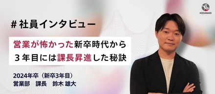 【社員紹介】営業が怖かった新卒時代から３年目には課長昇進した秘訣