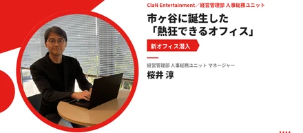 【新オフィス潜入】市ヶ谷に誕生した「熱狂できるオフィス」クリエイター×キャラクター×コンテンツが交差する、ClaNが仕掛けた空間戦略とは