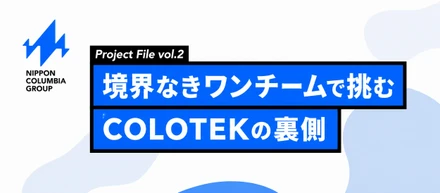 【プロジェクト紹介vol.2～前編～】賞金総額1,000万円！？AIクリエイティブコンテスト「COLOTEK（コロテック）」の舞台裏に突撃取材！～前編～