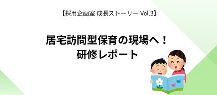 待機児童対策だけじゃない『居宅訪問型保育』の現場研修で見えた3つの魅力