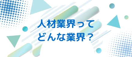 人材業界ってどんな業界？