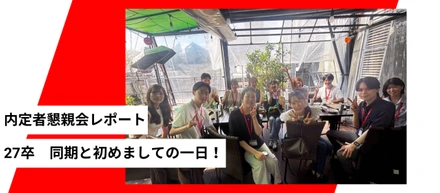 【27卒】内定者懇親会を実施しました🌻🍉