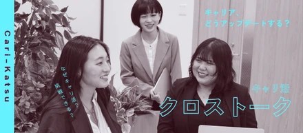 【キャリ活事業部 女性メンバー対談】年次も経験も関係ない。「挑戦できる環境」で3人が見つけた成長のカタチ