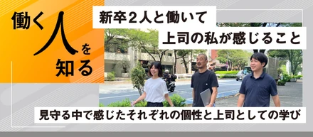 【働く人を知る】新卒2人と働いて上司の私が感じること