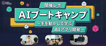 【開催レポ】AIブートキャンプ〜手を動かして学ぶAIアプリ開発〜