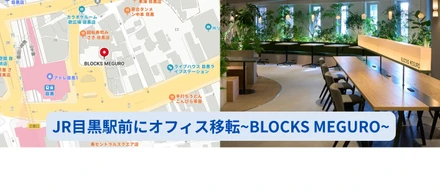 [vol.3]サンフラワーキャリア新事務所移転!目黒駅前でさらに便利。