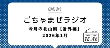 「ごちゃまぜラジオ」特別回を『note』にて公開