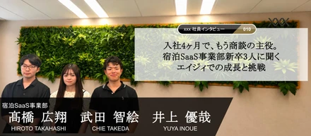 入社4ヶ月で、もう商談の主役。宿泊SaaS事業部新卒3人に聞くエイジィでの成長と挑戦