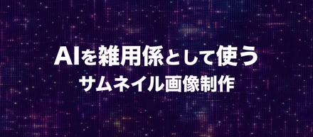 AIを雑用係として使う サムネイル画像作成