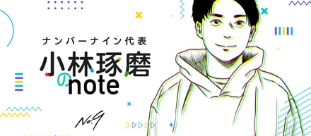 もう一度、漫画のど真ん中へ。ナンバーナインのリスタートと創業社長の想い