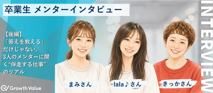 【後編】「答えを教える」だけじゃない。3人のメンターに聞く“伴走する仕事”のリアル