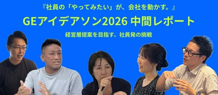 『社員の「やってみたい」が、会社を動かす。』　ｰGLアイデアソン2026中間レポート | 経営層提案を目指す、社員発の挑戦ｰ