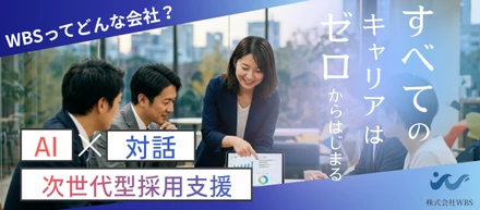 株式会社WBSとは？「すべてのキャリアは、0からはじまる」を掲げ、AI×対話で挑む次世代型採用支援の全貌