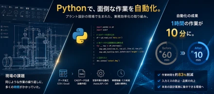 Pythonで「1時間の作業を10分」に。プラント設計者だった私が業務自動化を始めたきっかけ