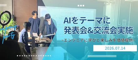 AIをテーマに発表会&交流会実施