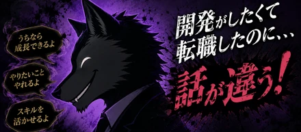 開発がしたくて転職したのに、、、「話が違う！」と絶望中のエンジニアへ。甘い言葉回避の裏技