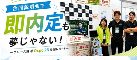 合同説明会で「即内定」は可能か？グループ会社・キャリアビートが挑んだ1dayの成果