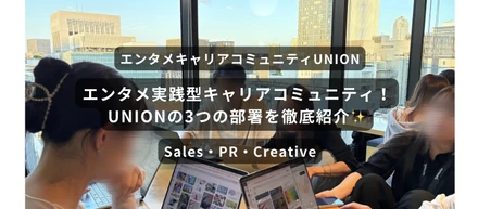 エンタメ実践型キャリアコミュニティ！UNIONの3つの部署を徹底紹介✨