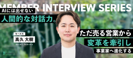 【メンバーインタビュー】営業の仕事は、「売る」から「変える」へ──私の営業経験は、ネクスゲートで“事業開発”へと進化する。