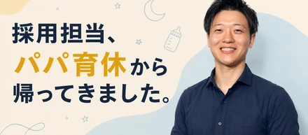 採用担当、1か月のパパ育休から帰ってきました。