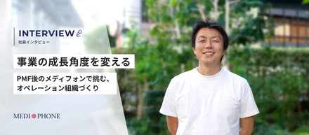 事業の成長角度を変える。PMF後のメディフォンで挑む、オペレーション組織づくり