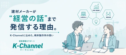 【プロジェクト紹介】建材メーカーが"経営の話"まで発信する理由。K-Channelに込めた、桐井製作所の想い