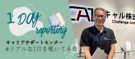【1日密着レポート】キャリアサポートセンター・Nさんの1日を覗いてみました！