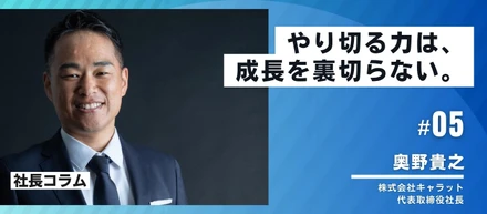 【社長コラム】#05　やり切る力は、成長を裏切らない。