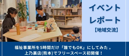 【ソーシャルスクエア上乃裏店】「フリースペースOPEN」イベントレポートを『note』にて公開